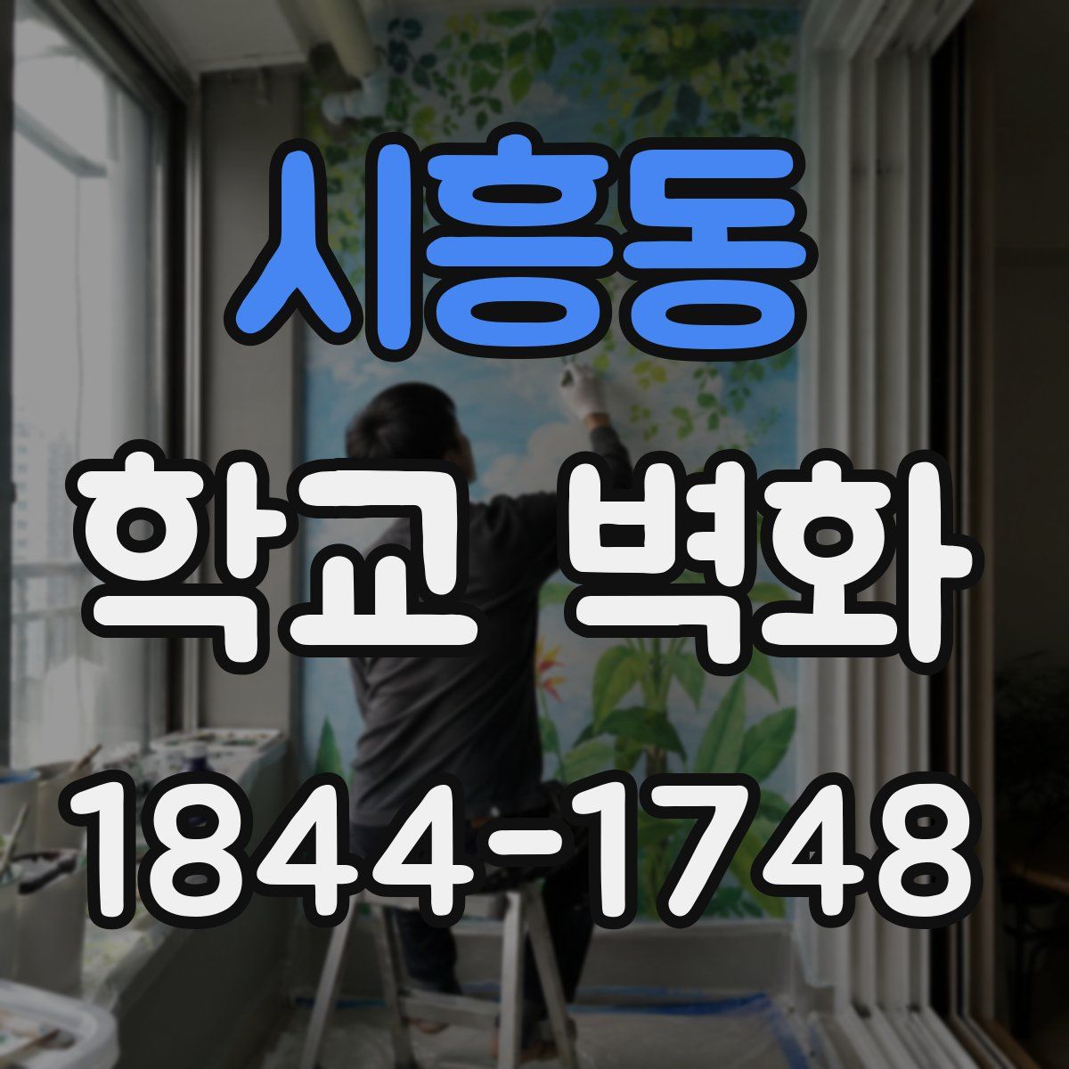 시흥동 학교 벽화