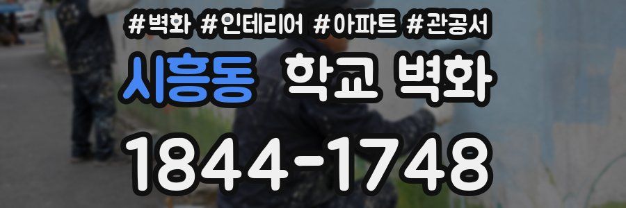 시흥동 학교 벽화