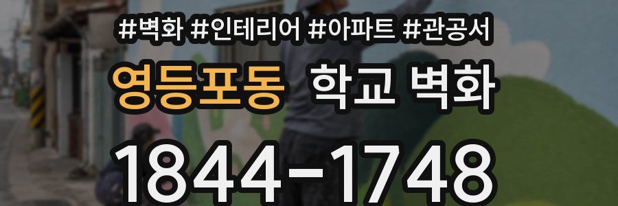 영등포동 학교 벽화
