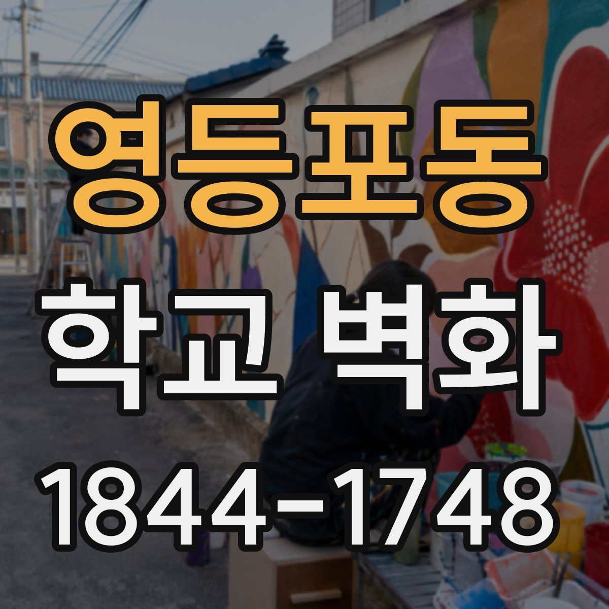 영등포동 학교 벽화