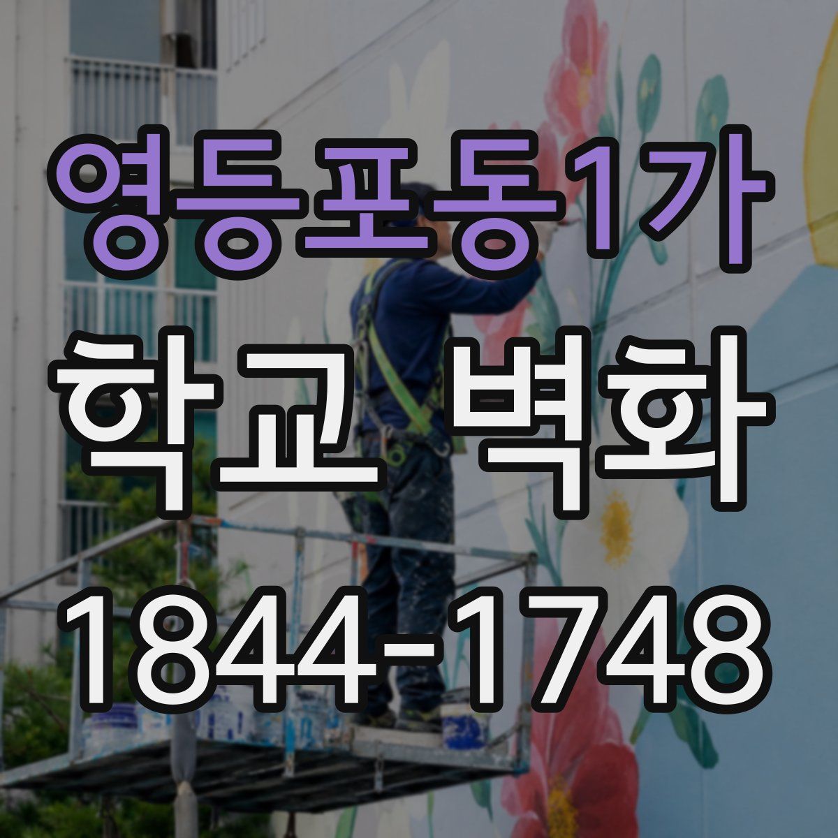 영등포동1가 학교 벽화