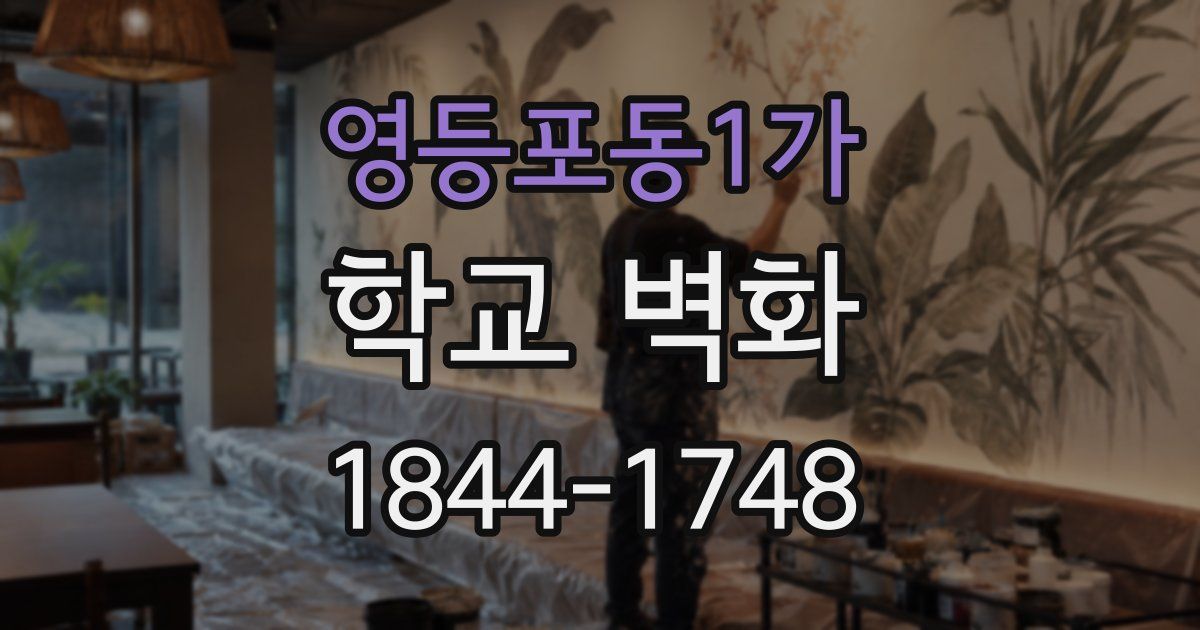 영등포동1가 학교 벽화