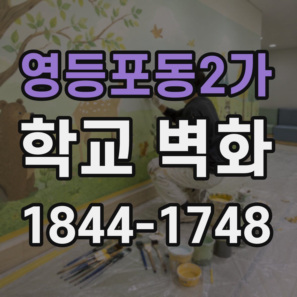 영등포동2가 학교 벽화