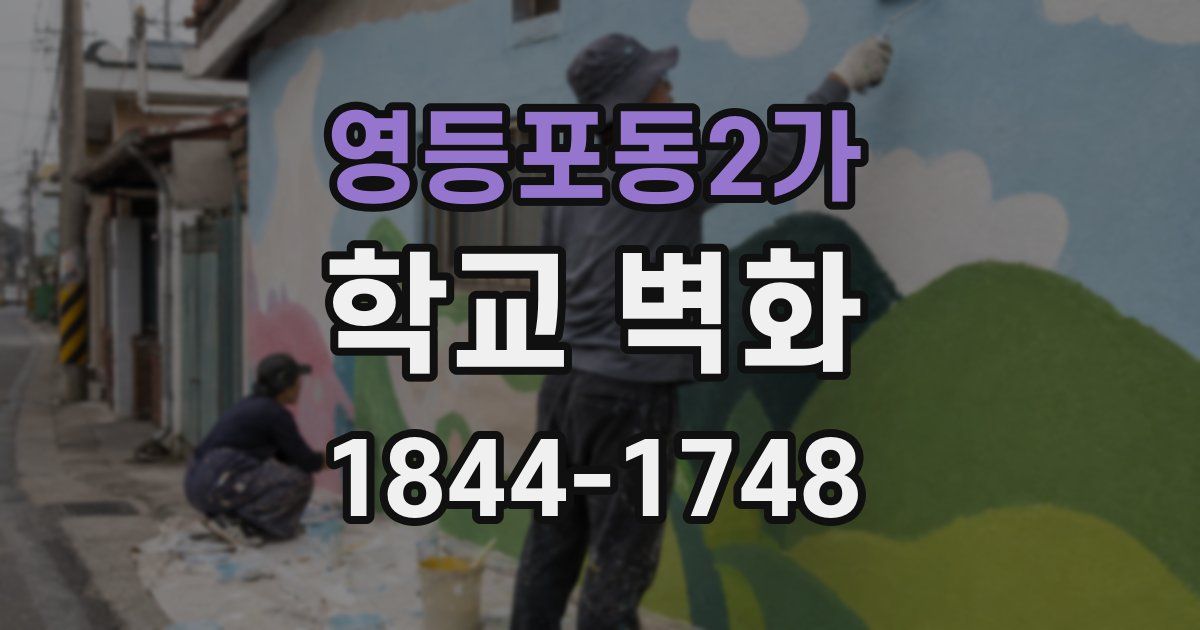 영등포동2가 학교 벽화