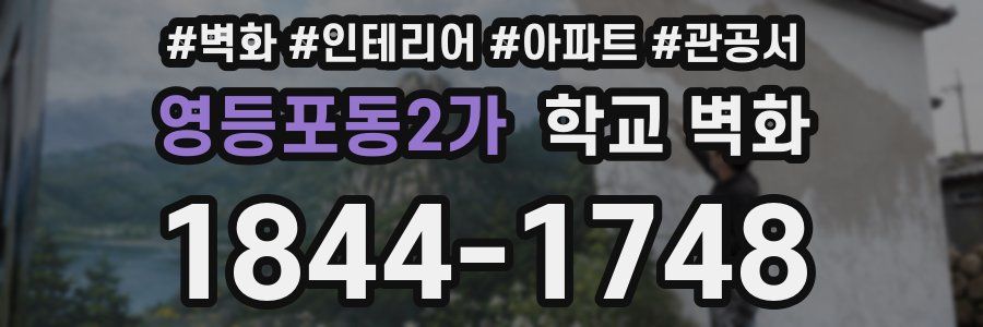 영등포동2가 학교 벽화