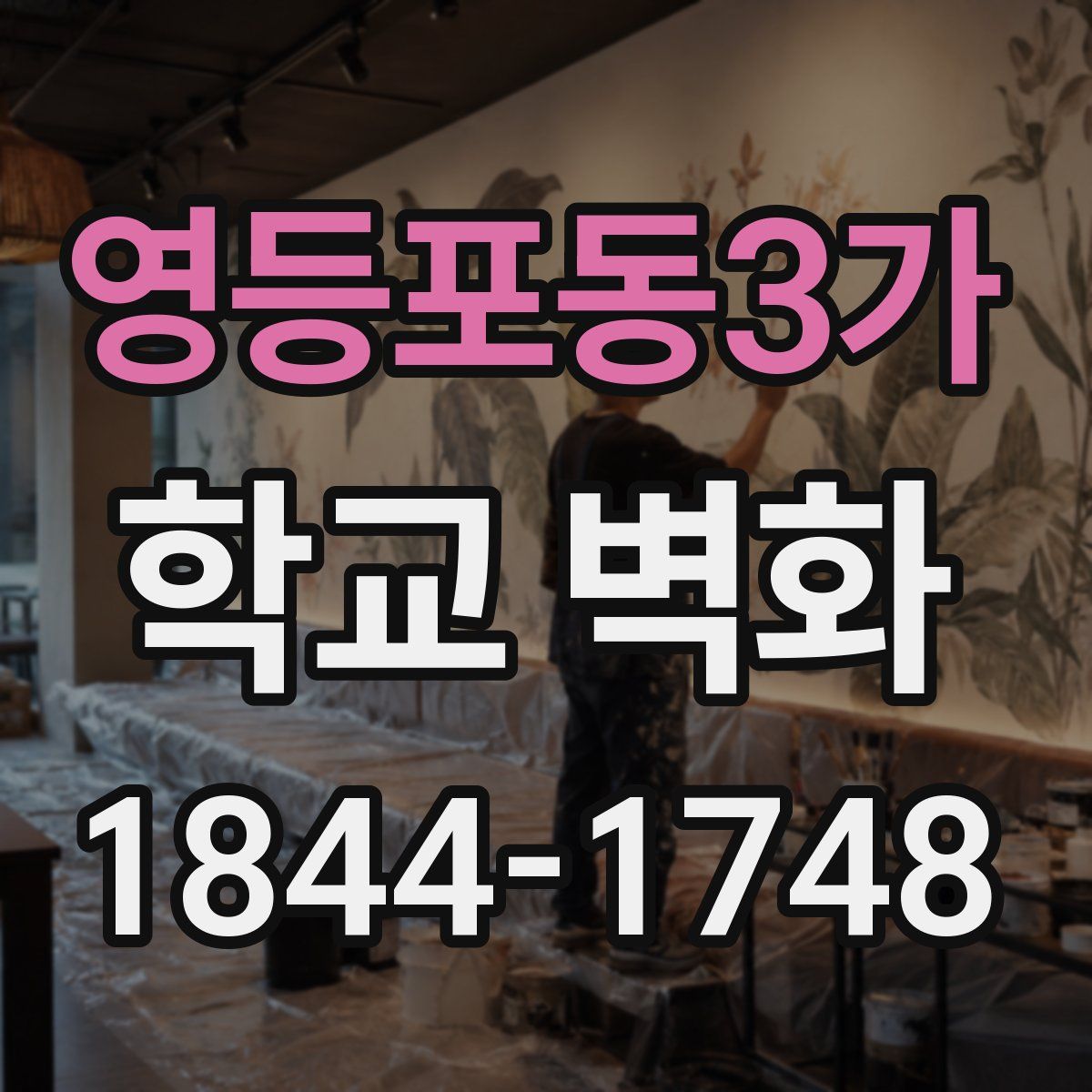영등포동3가 학교 벽화