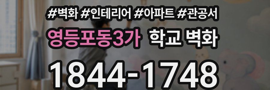 영등포동3가 학교 벽화