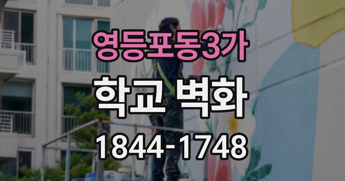 영등포동3가 학교 벽화