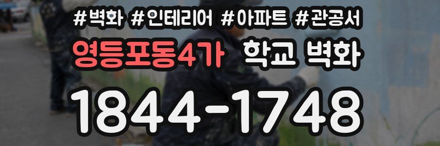 영등포동4가 학교 벽화