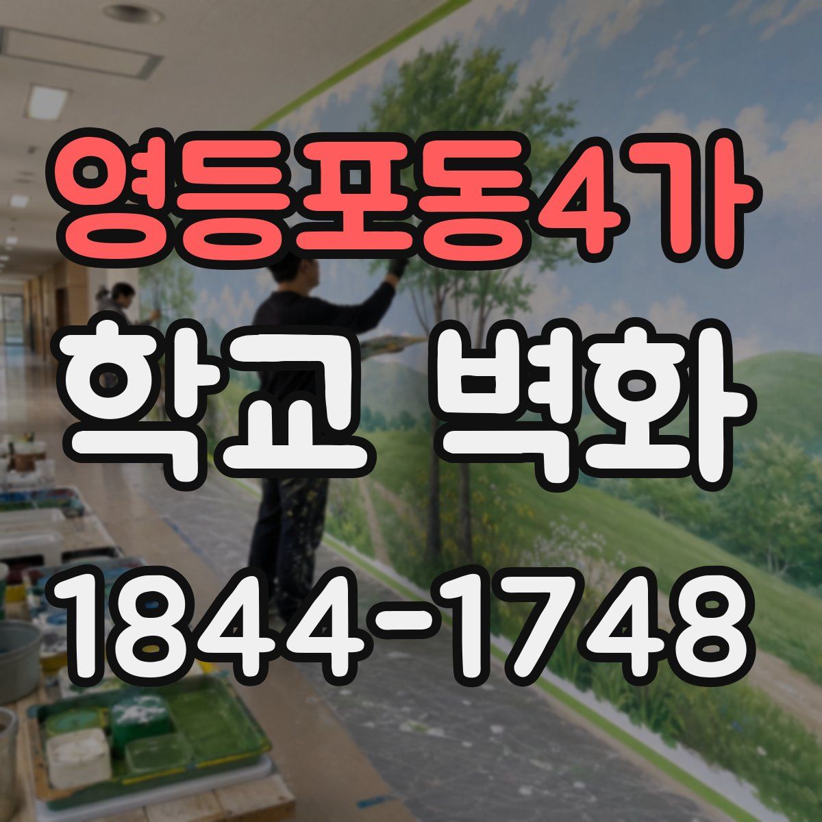영등포동4가 학교 벽화