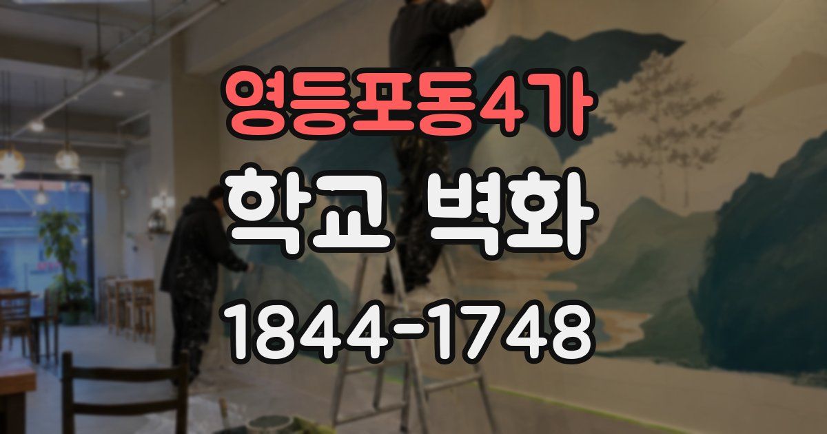 영등포동4가 학교 벽화