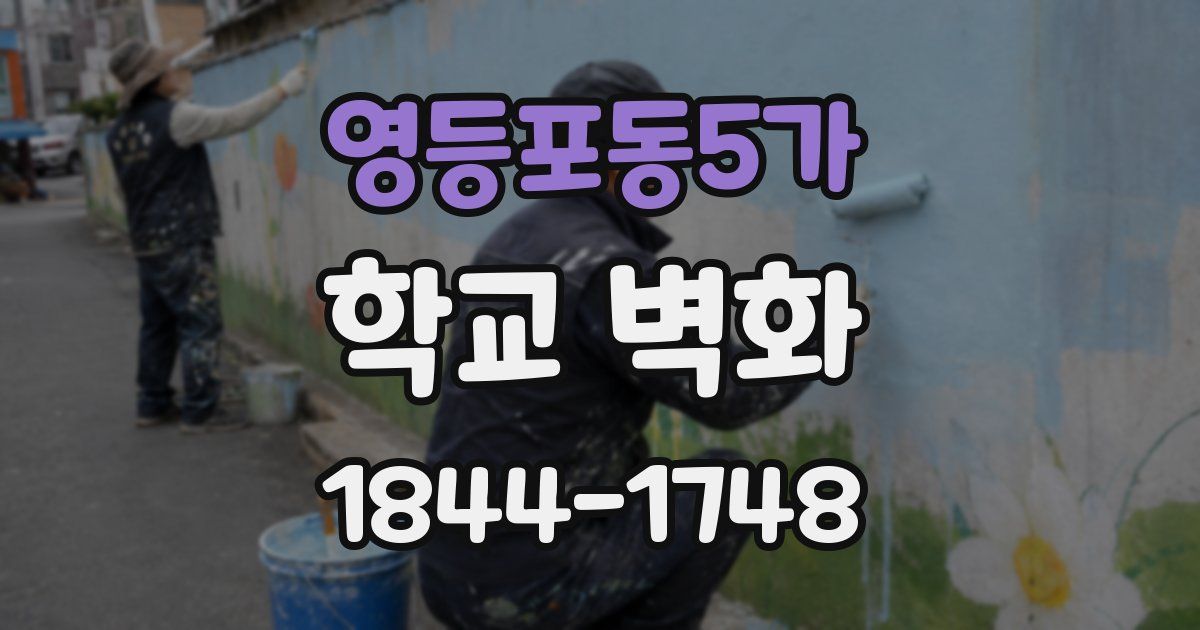 영등포동5가 학교 벽화