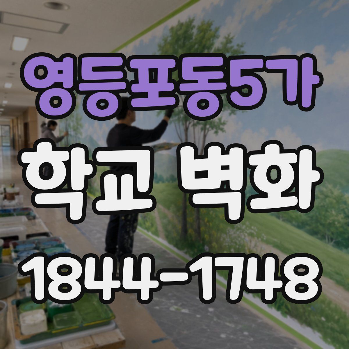 영등포동5가 학교 벽화