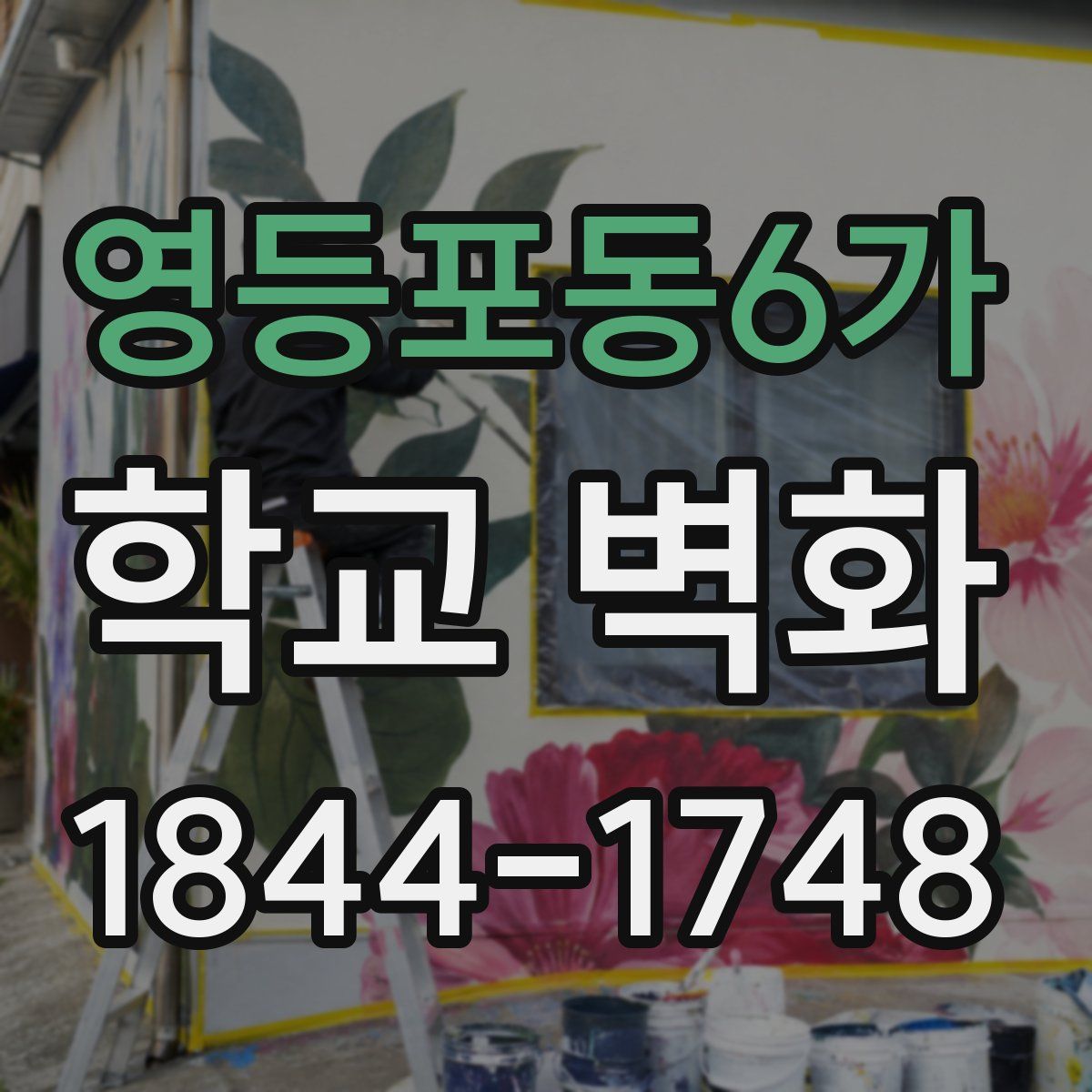 영등포동6가 학교 벽화