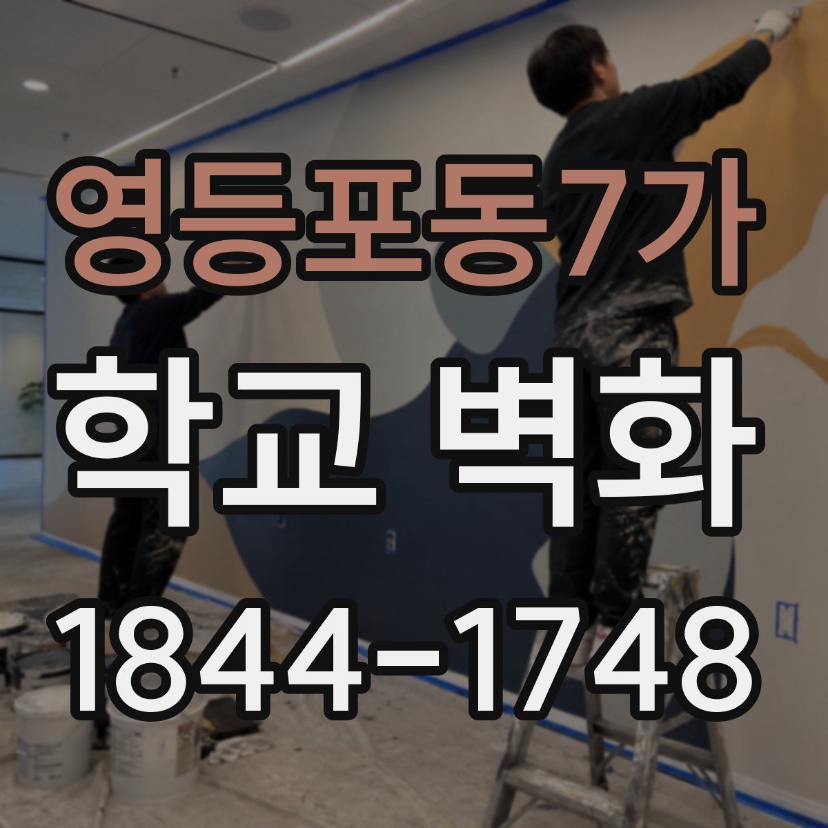 영등포동7가 학교 벽화
