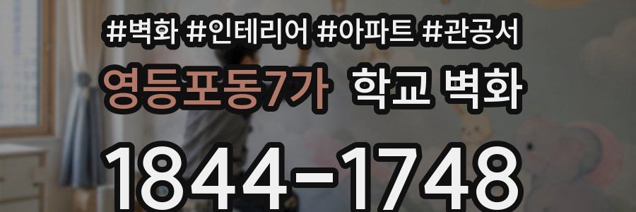 영등포동7가 학교 벽화