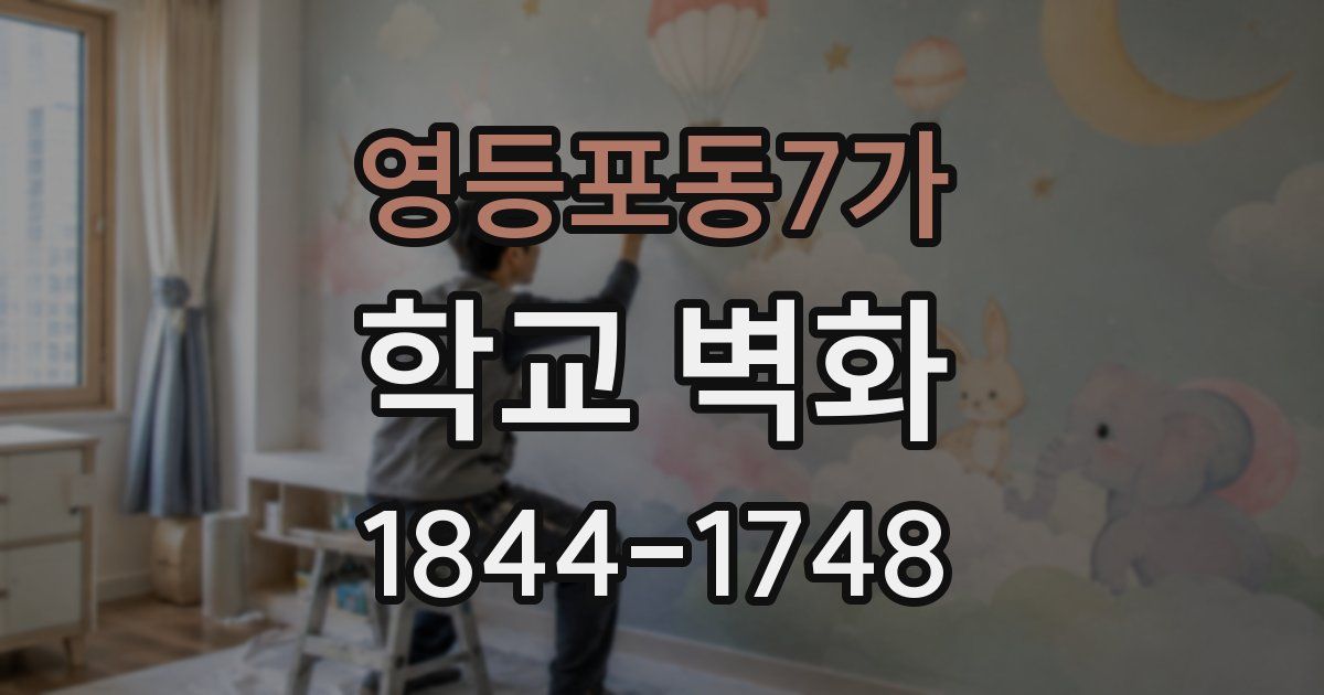 영등포동7가 학교 벽화