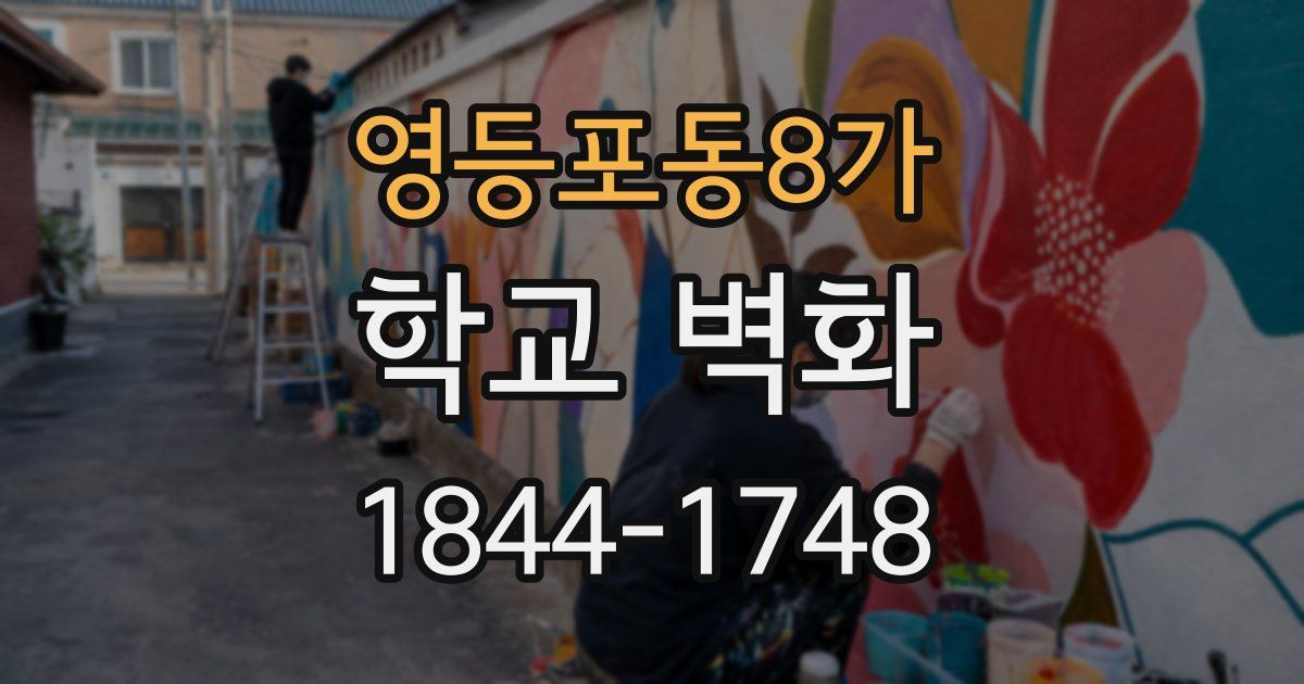 영등포동8가 학교 벽화