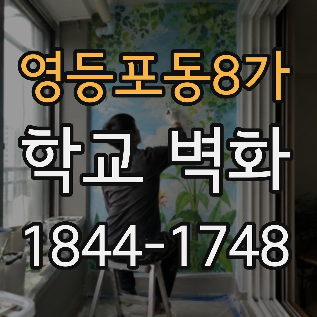 영등포동8가 학교 벽화