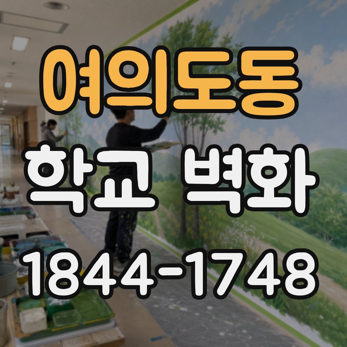 여의도동 학교 벽화