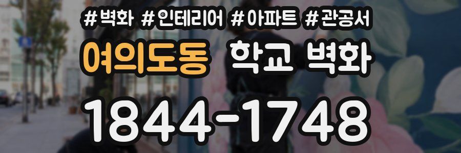 여의도동 학교 벽화