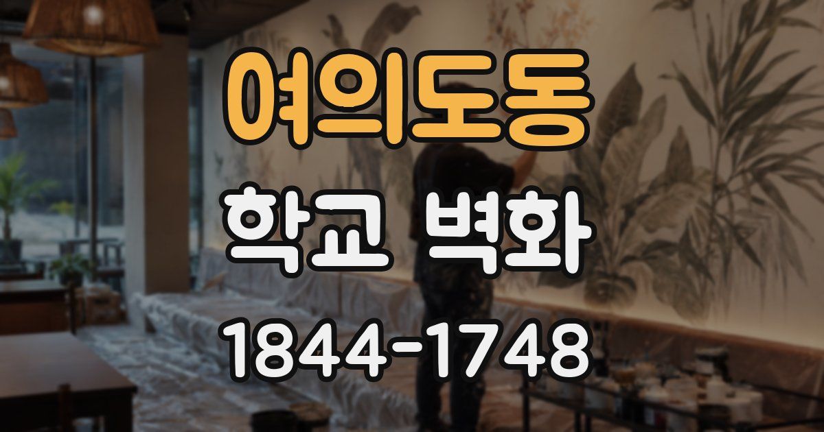 여의도동 학교 벽화