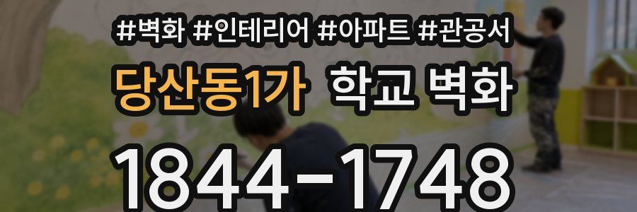 당산동1가 학교 벽화
