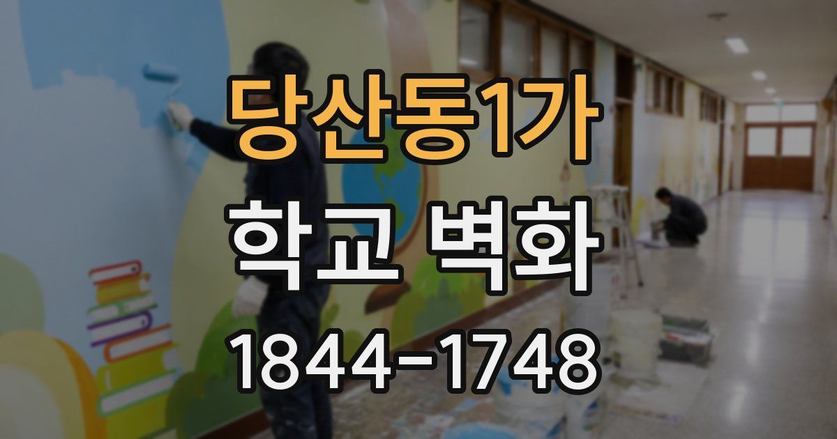 당산동1가 학교 벽화