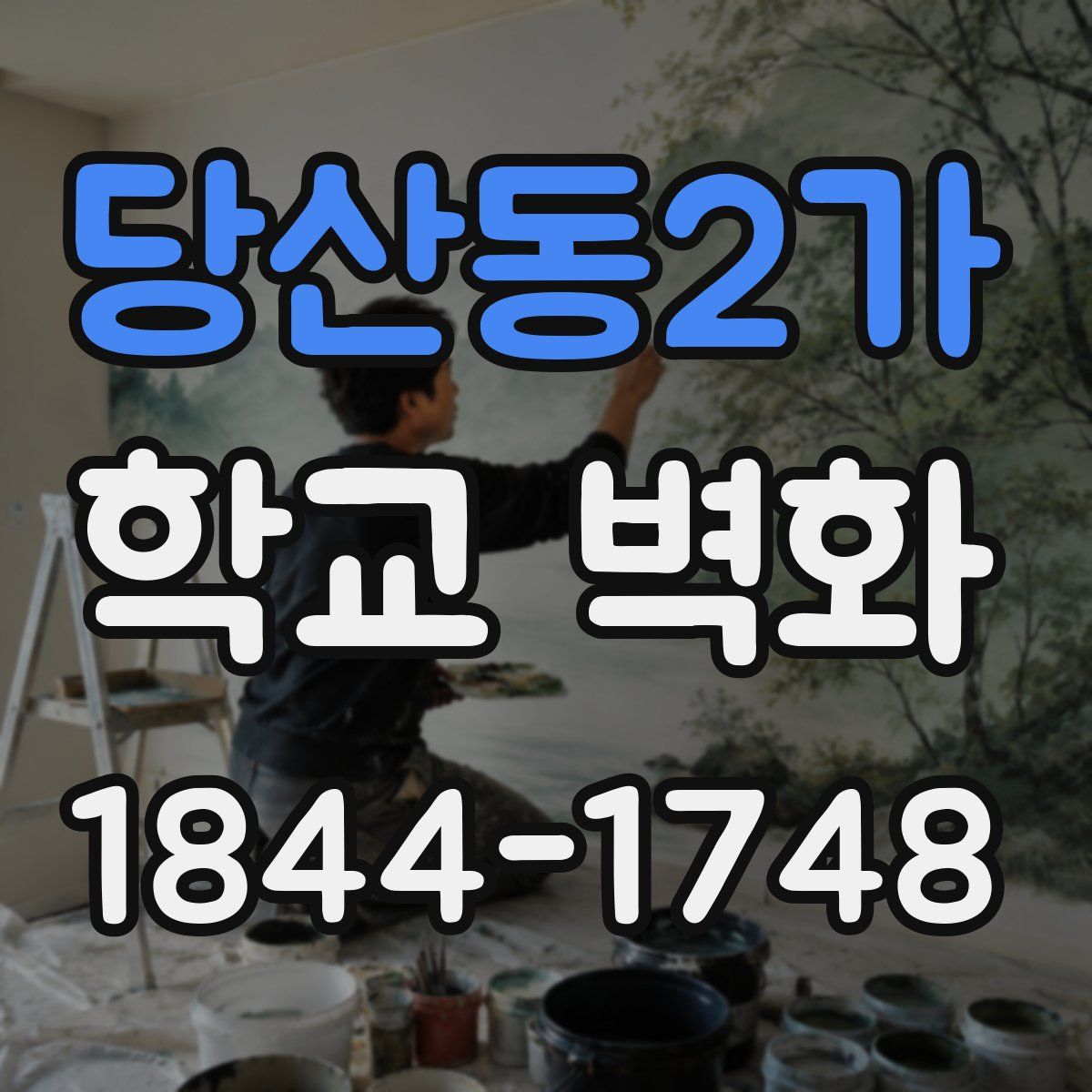 당산동2가 학교 벽화
