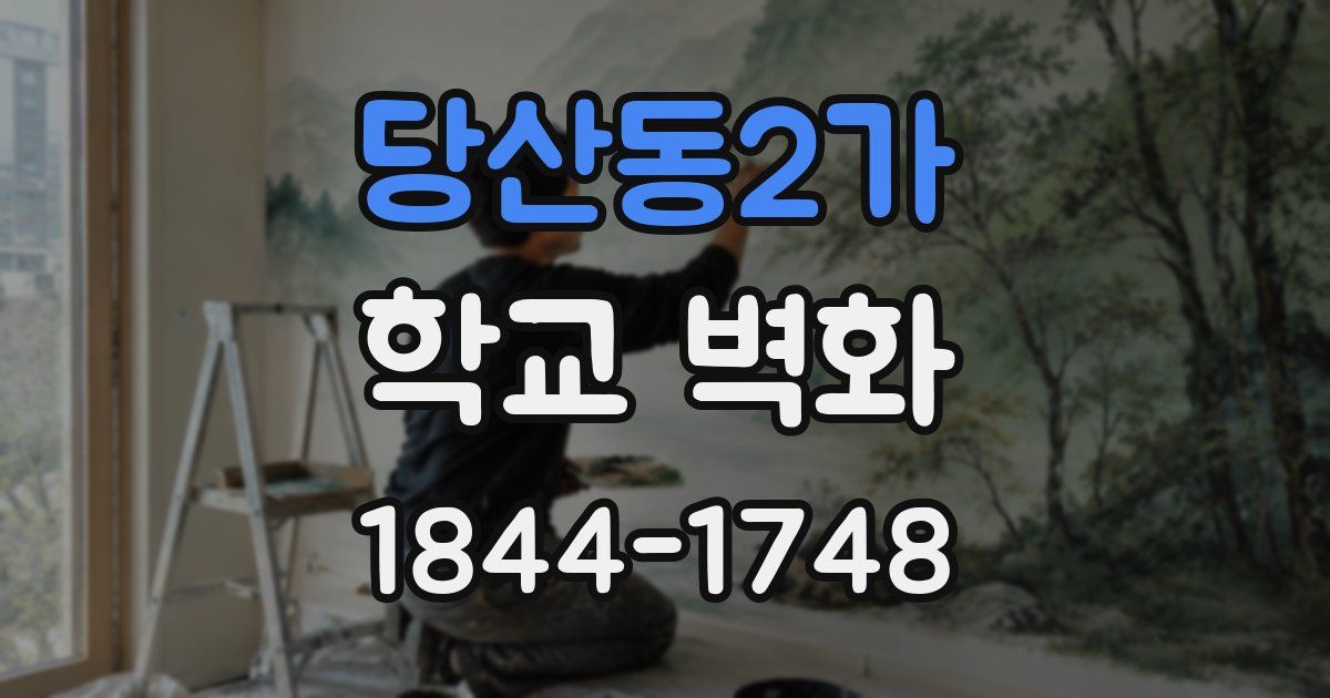 당산동2가 학교 벽화