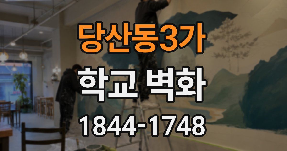당산동3가 학교 벽화