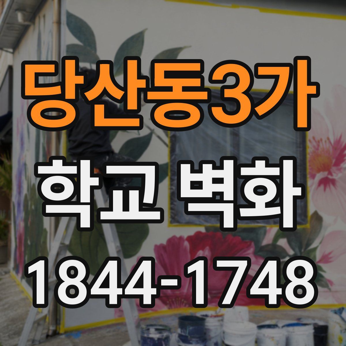 당산동3가 학교 벽화