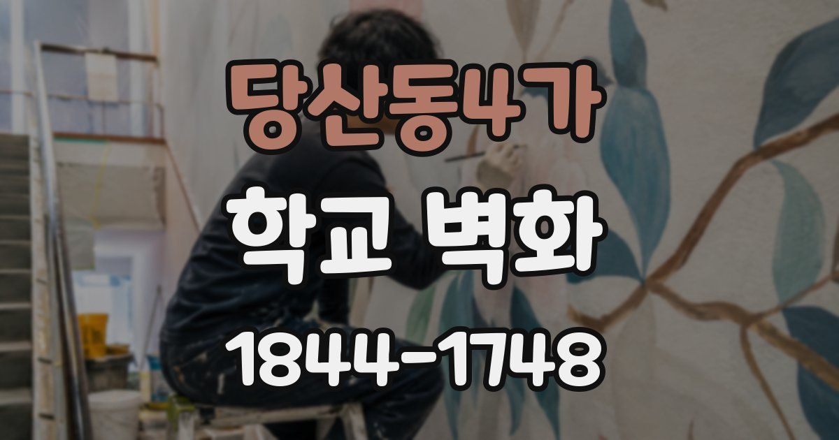 당산동4가 학교 벽화