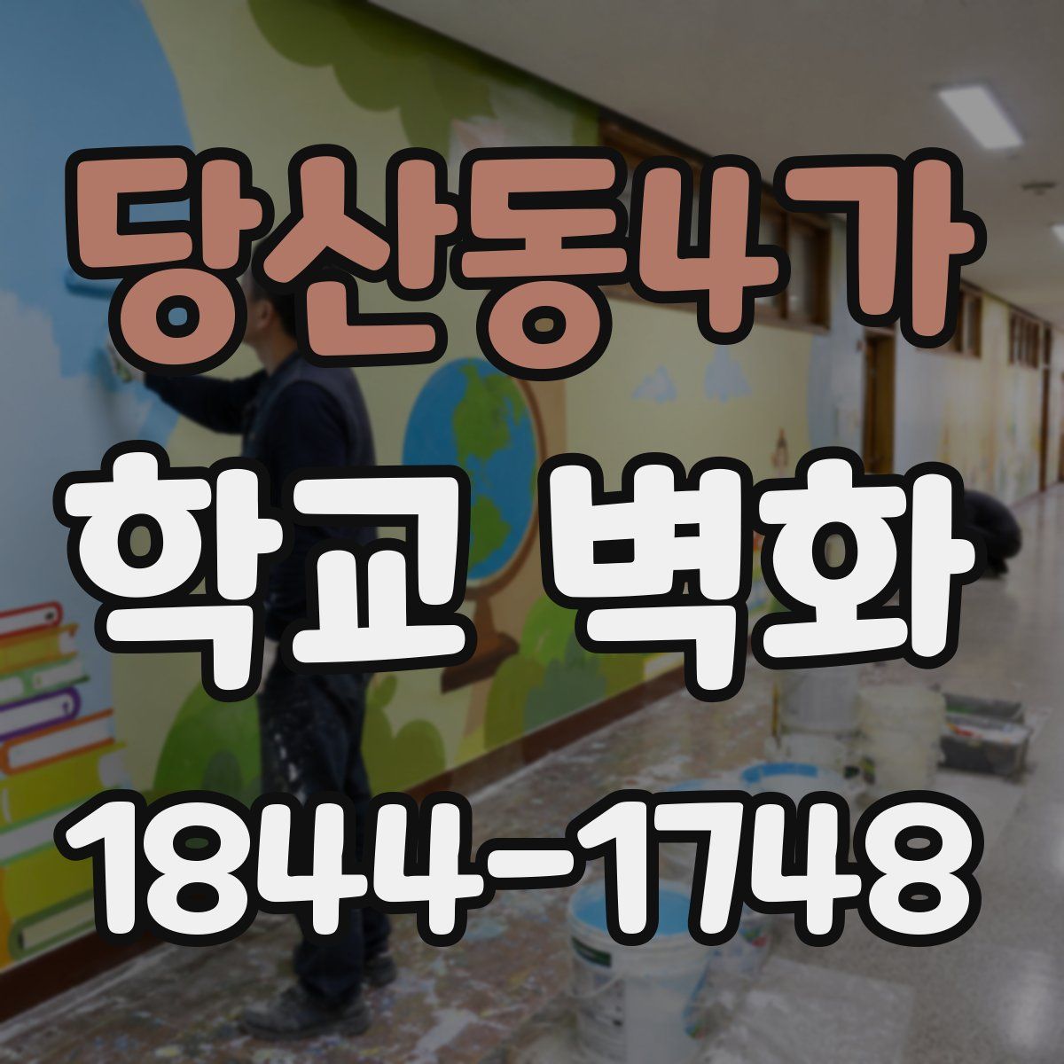 당산동4가 학교 벽화