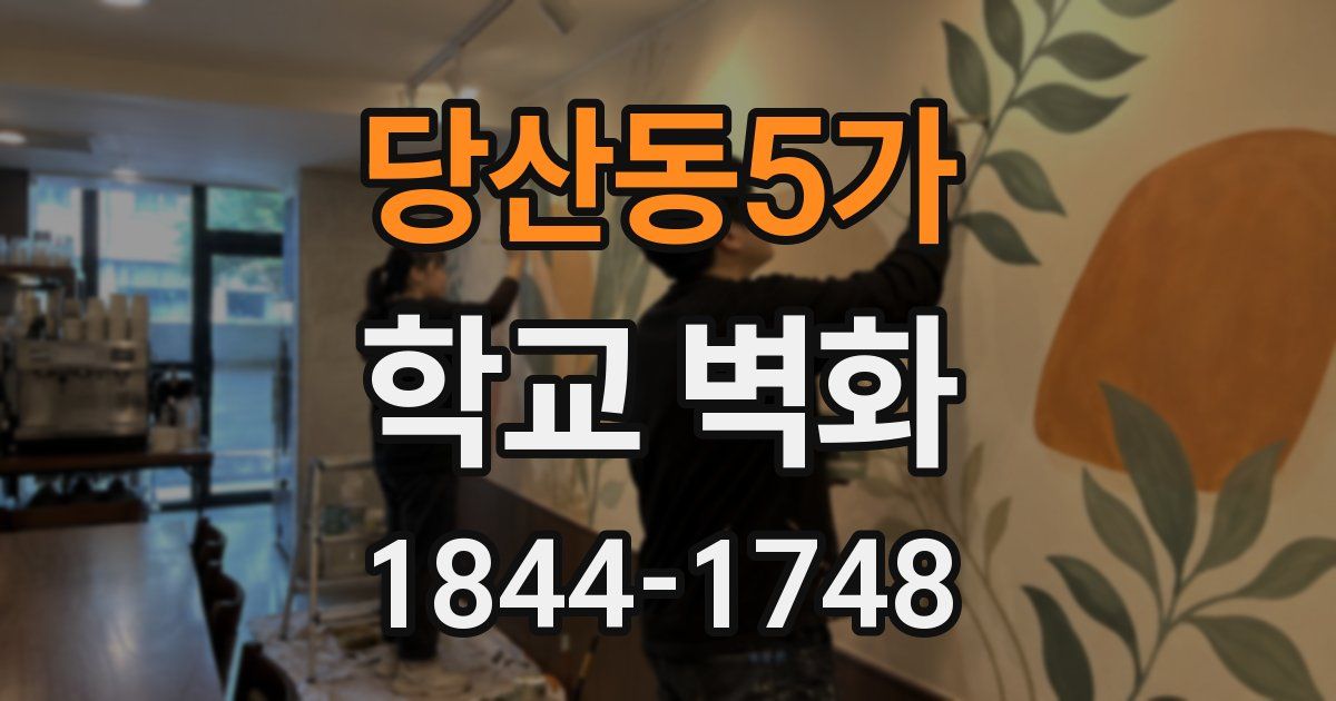 당산동5가 학교 벽화