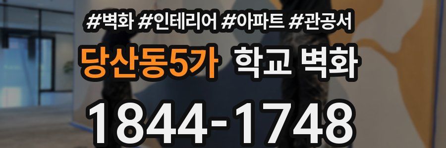 당산동5가 학교 벽화