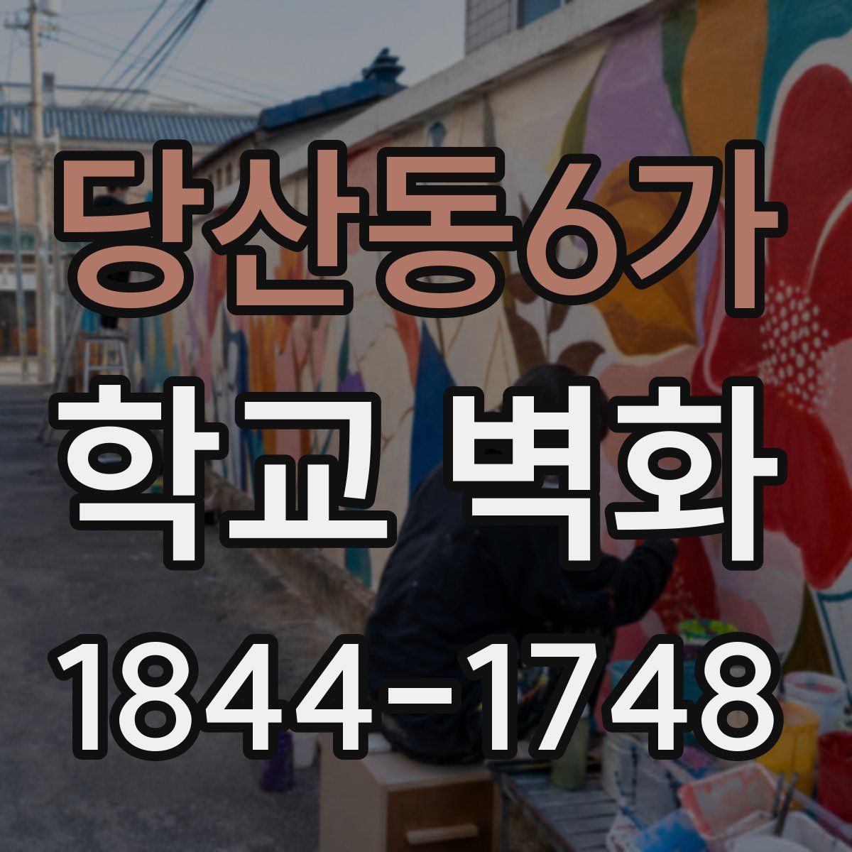 당산동6가 학교 벽화