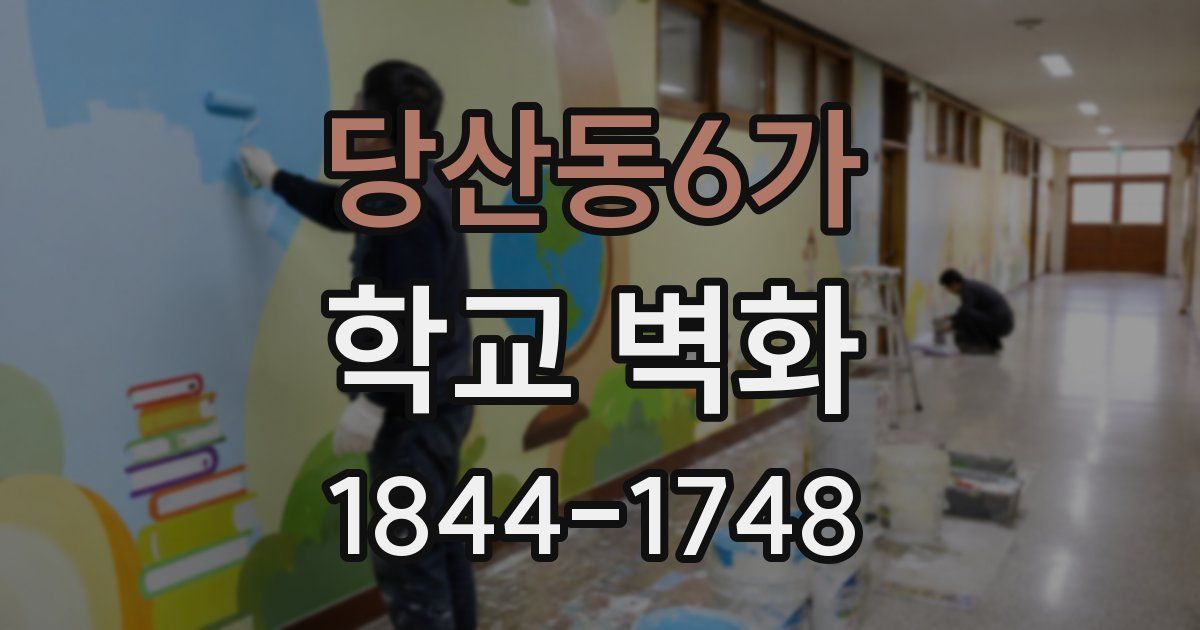 당산동6가 학교 벽화