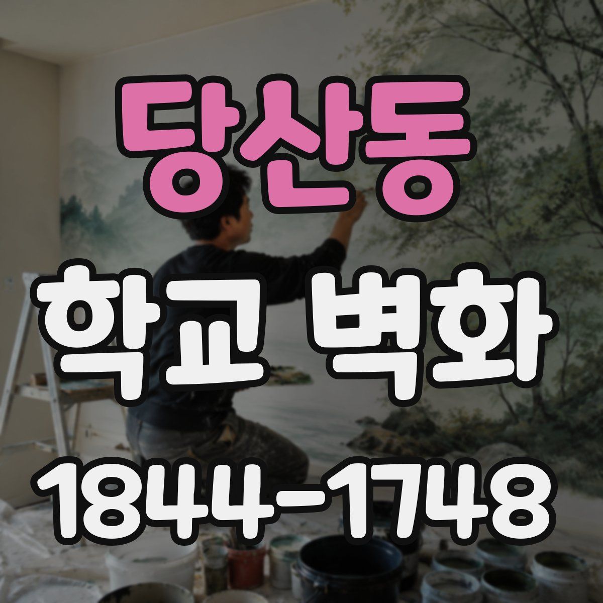 당산동 학교 벽화
