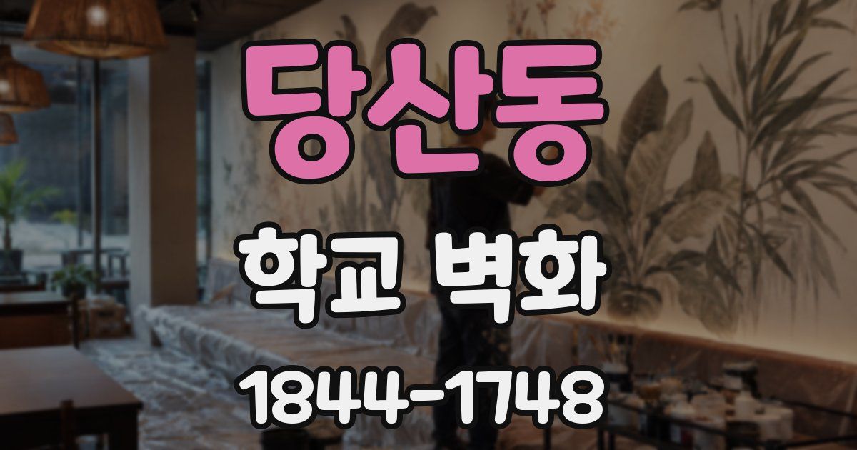 당산동 학교 벽화