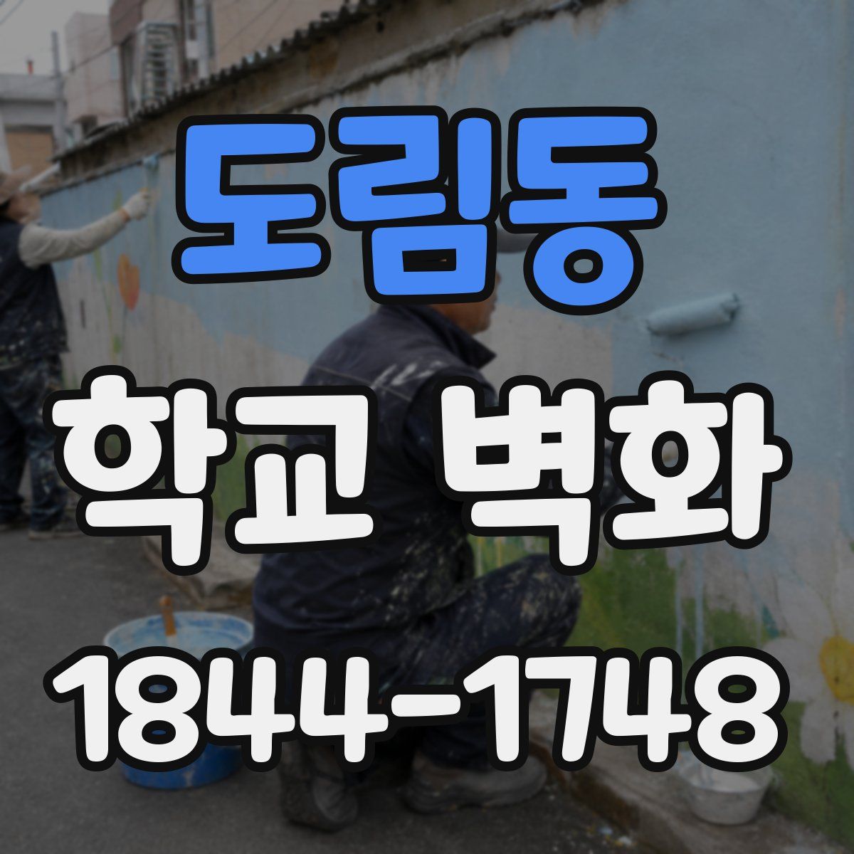 도림동 학교 벽화