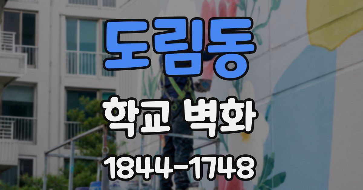 도림동 학교 벽화