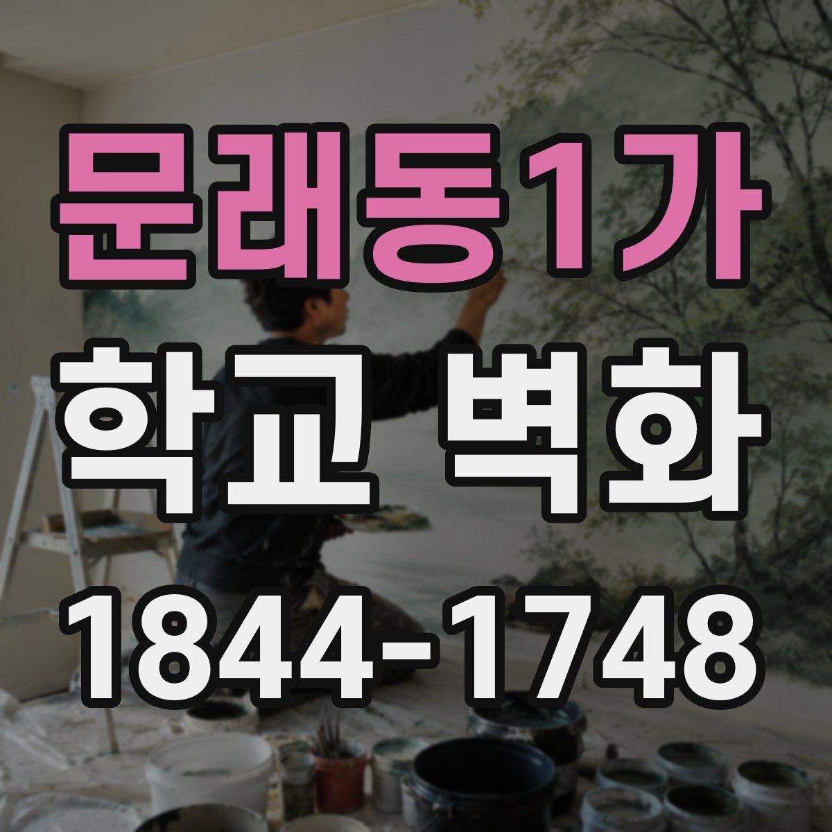문래동1가 학교 벽화