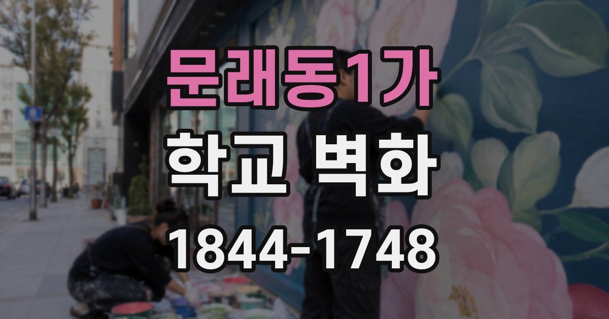 문래동1가 학교 벽화