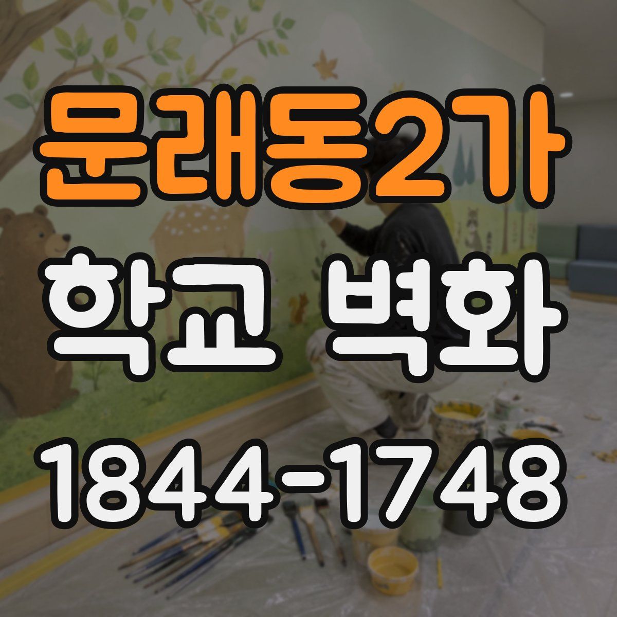 문래동2가 학교 벽화