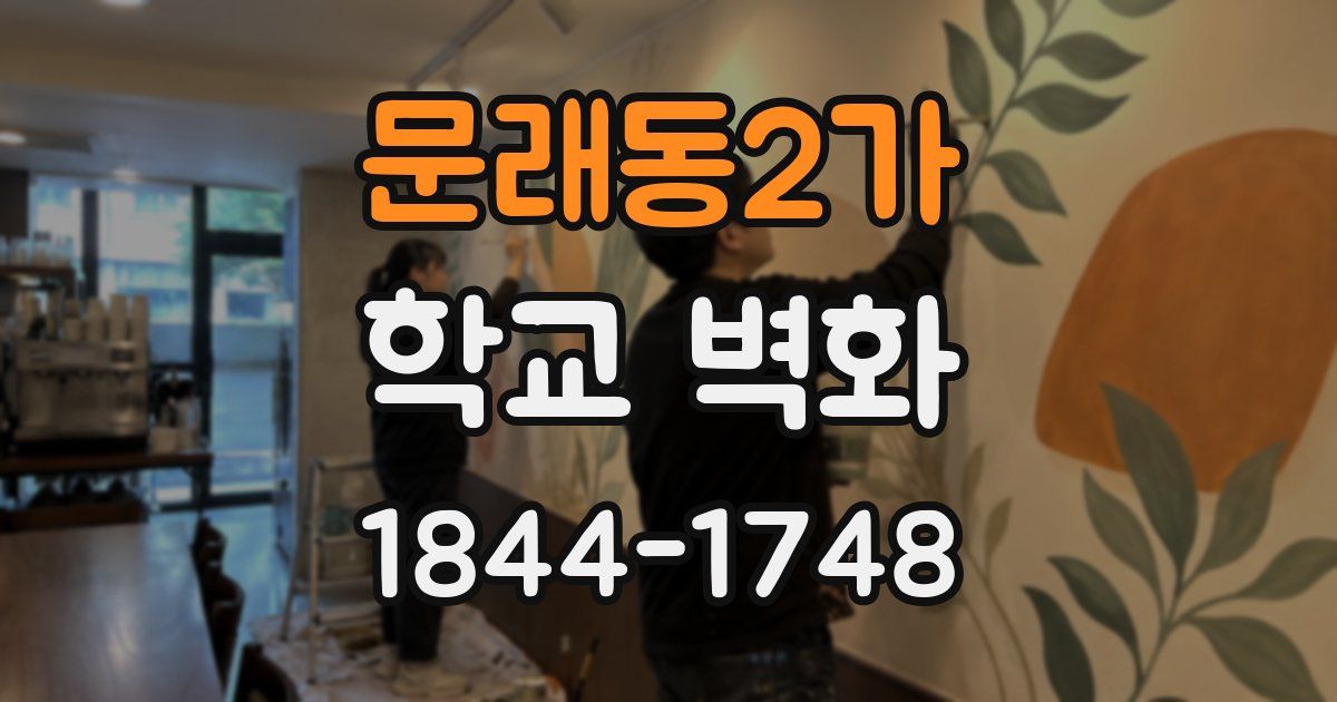 문래동2가 학교 벽화