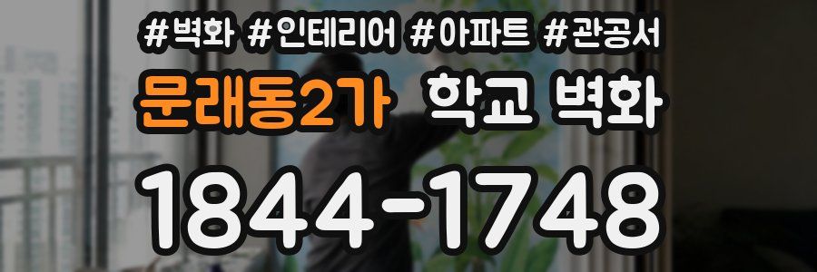 문래동2가 학교 벽화