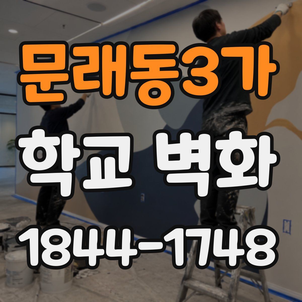 문래동3가 학교 벽화