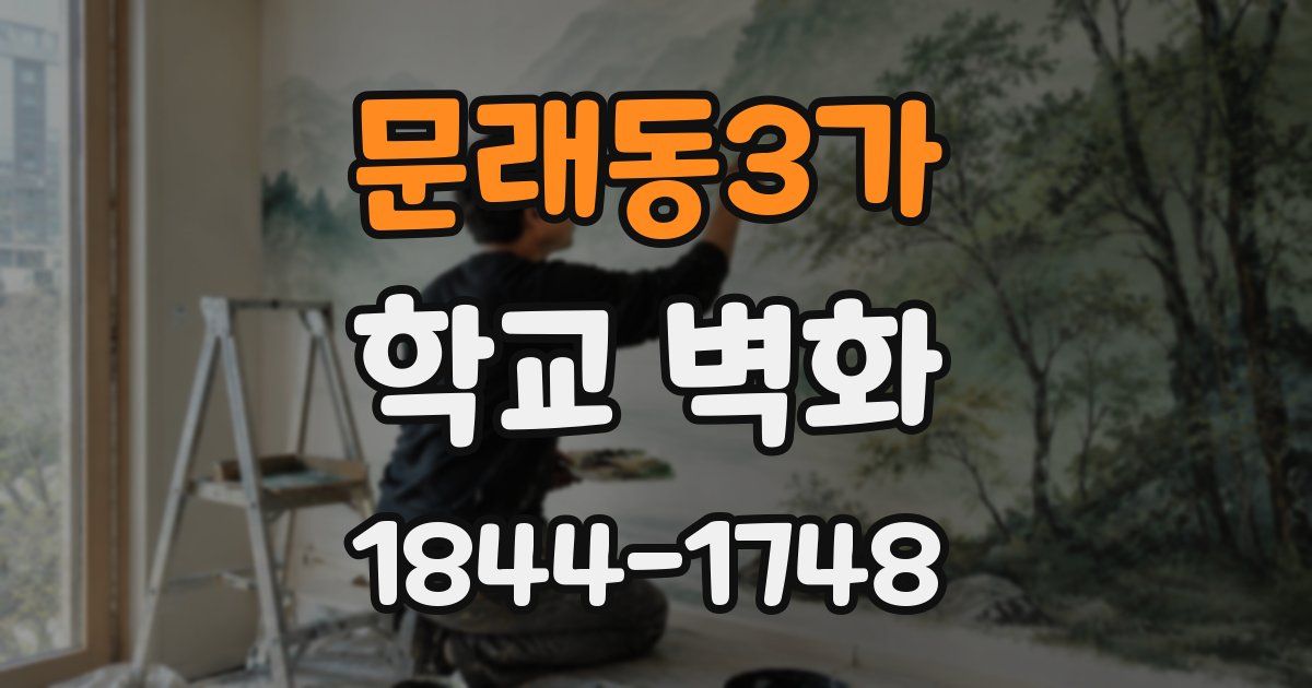문래동3가 학교 벽화
