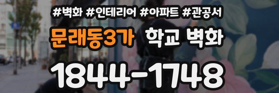 문래동3가 학교 벽화